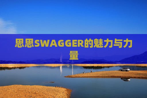 思思SWAGGER的魅力与力量