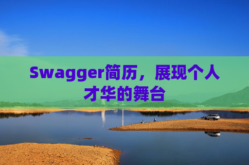 Swagger简历，展现个人才华的舞台