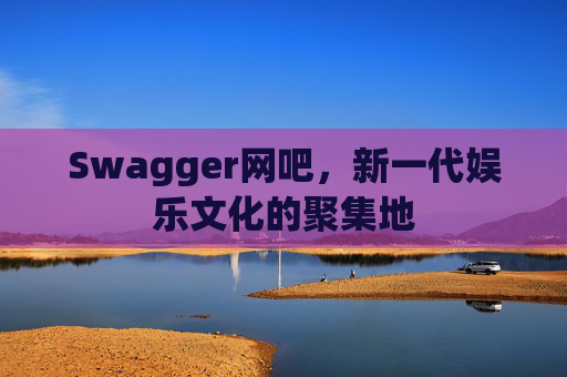 Swagger网吧，新一代娱乐文化的聚集地